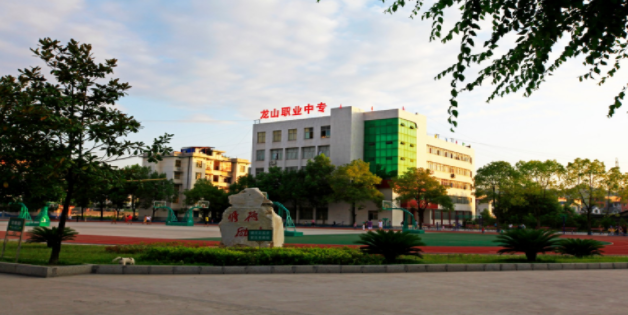 龍山縣第一職業(yè)中學(xué)好不好、怎么樣