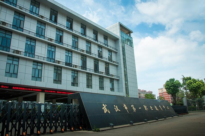武漢市第一職業(yè)教育中心簡(jiǎn)介、介紹