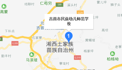 吉首市中等專業(yè)學(xué)校地址