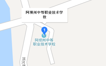 阿壩州中等職業(yè)技術(shù)學(xué)校地址、學(xué)校校園地址在哪
