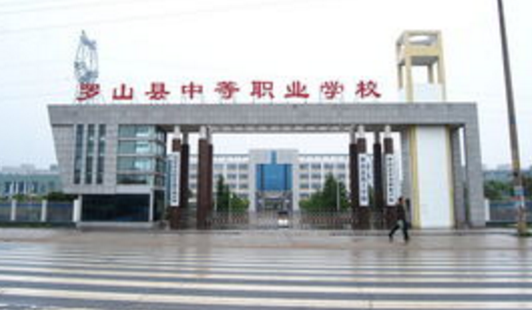 羅山縣中等職業(yè)學(xué)校