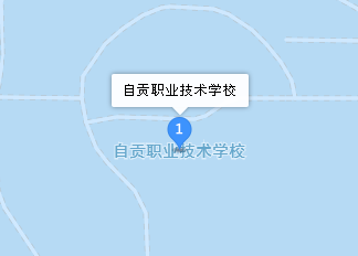 自貢職業(yè)技術(shù)學(xué)校地址、學(xué)校校園地址在哪