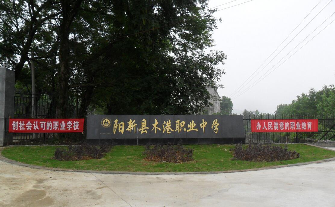 陽(yáng)新縣木港職業(yè)中學(xué)簡(jiǎn)介、介紹