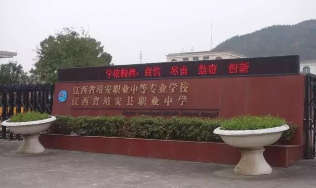 江西省靖安縣職業(yè)中學(xué)