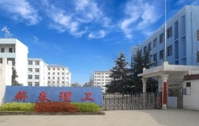 蘄春理工中等專業(yè)學(xué)校