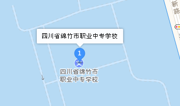 四川省綿竹市職業(yè)中專(zhuān)學(xué)校地址、學(xué)校校園地址在哪