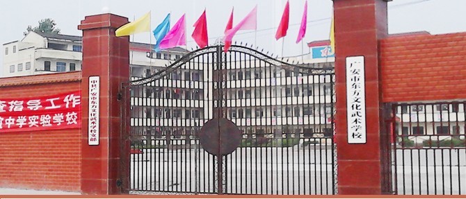 廣安市東方文化武術學校