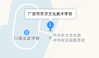 廣安市東方文化武術學校地址、學校校園地址在哪