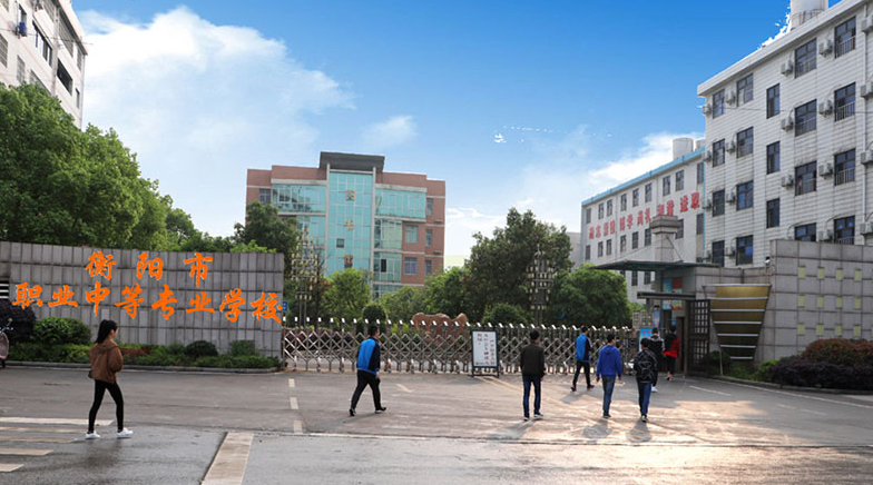   衡陽市職業(yè)中等專業(yè)學(xué)校