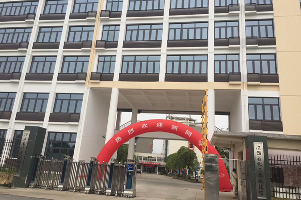 江西省化學工業(yè)高級技工學校
