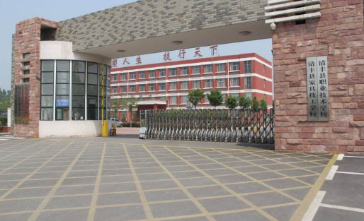 清豐縣職業(yè)技術學校