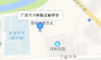 廣安大川鐵路運(yùn)輸學(xué)校地址、學(xué)校校園地址在哪