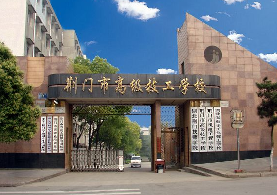 荊門市高級技工學(xué)校