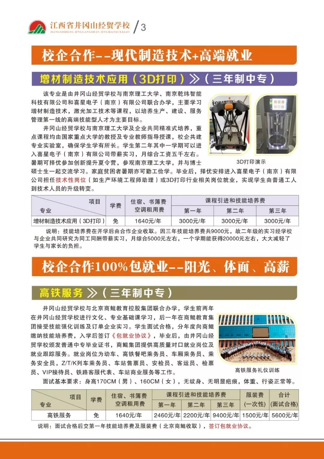 江西省井岡山經(jīng)貿(mào)學(xué)校招生專業(yè)