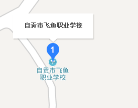 自貢市飛魚職業(yè)學(xué)校地址、學(xué)校乘車路線