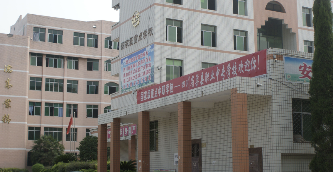 四川省渠縣職業(yè)中專學(xué)校