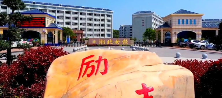 岳陽(yáng)市湘北女子職業(yè)學(xué)校