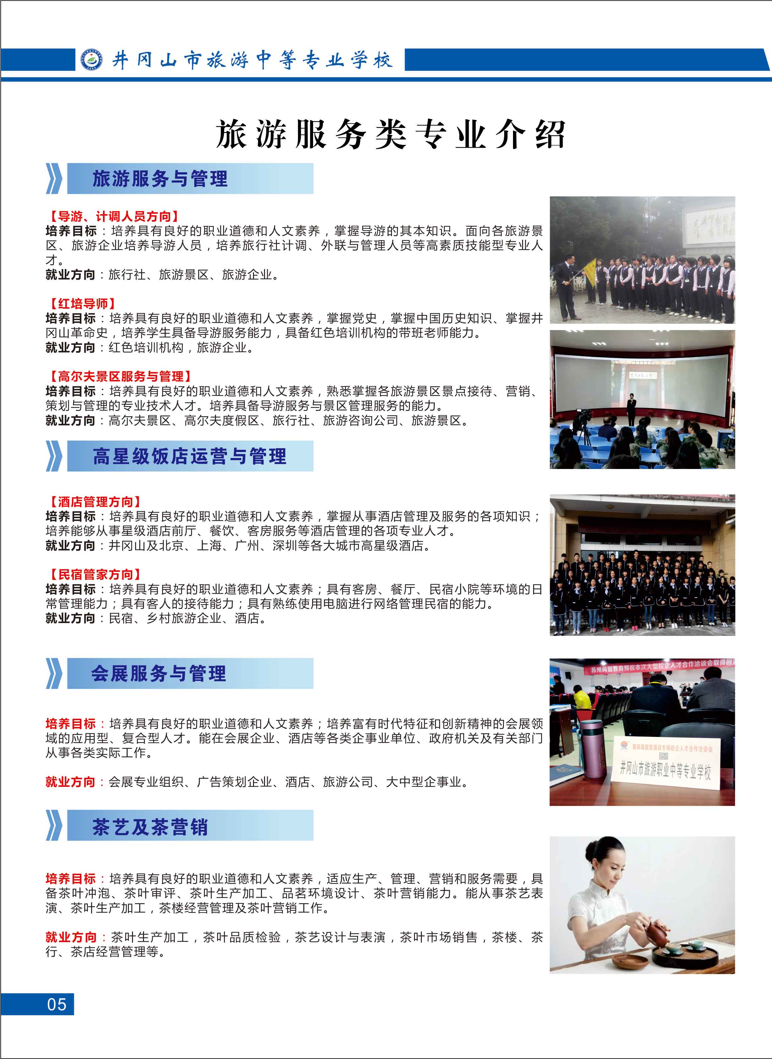 井岡山市旅游職業(yè)中等專(zhuān)業(yè)學(xué)校專(zhuān)業(yè)介紹