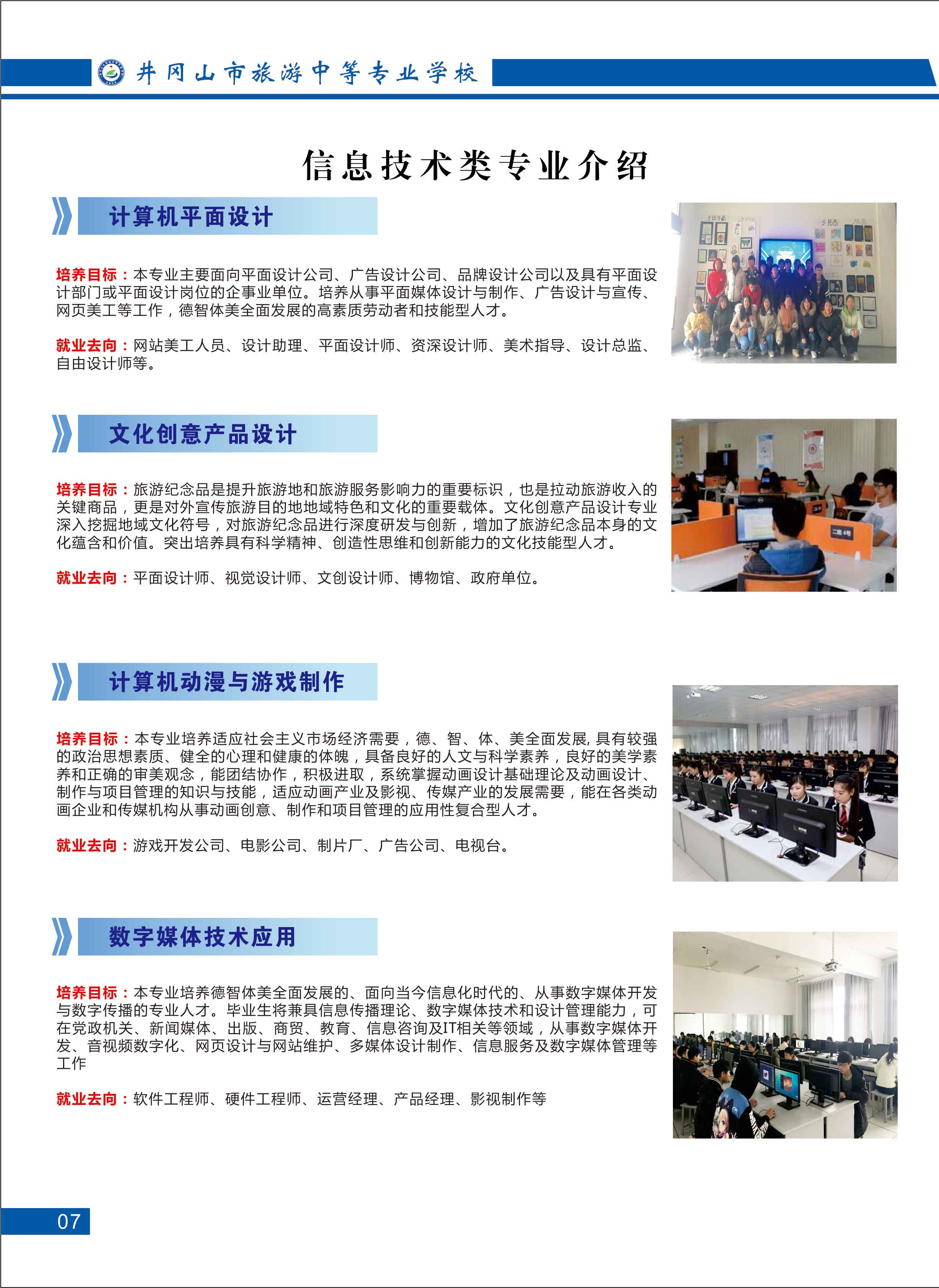 井岡山市旅游職業(yè)中等專(zhuān)業(yè)學(xué)校專(zhuān)業(yè)介紹
