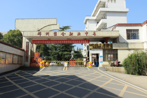 郴州綜合職業(yè)中專學(xué)校
