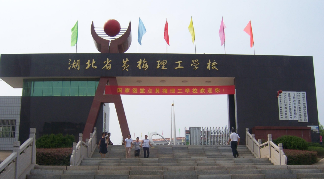 湖北黃梅理工中等專業(yè)學校