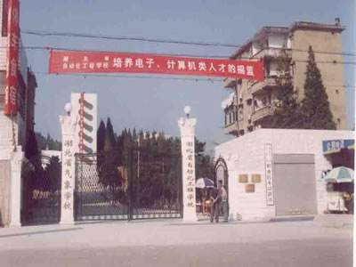 湖北省自動化工程學校簡介、介紹