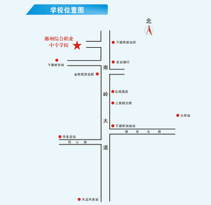 郴州綜合職業(yè)中專學校地址