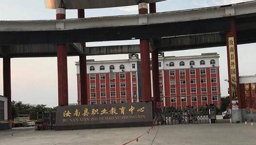 汝南縣職業(yè)教育中心