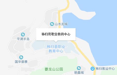 秭歸縣職業(yè)教育中心地址在哪里、怎么走、乘車路線