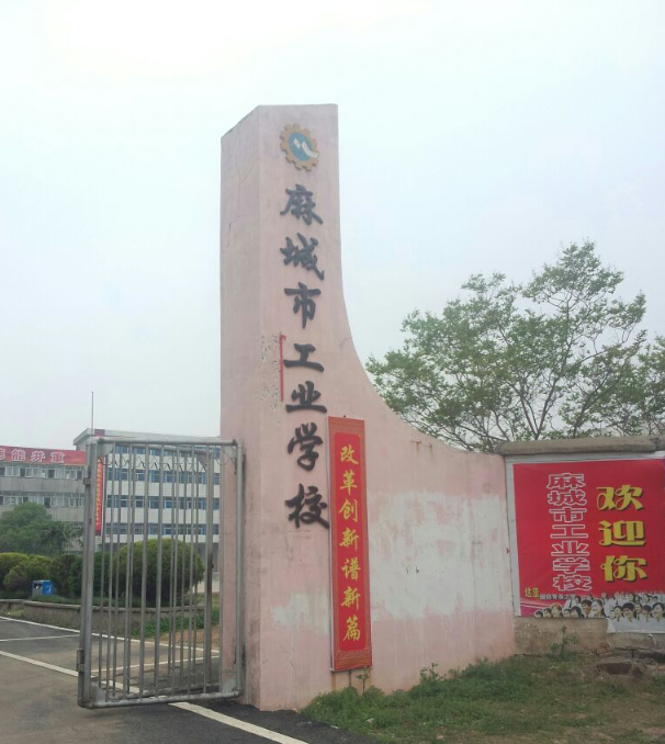 麻城市工業(yè)學校