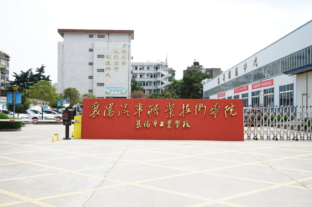襄樊市工業(yè)學校簡介、介紹