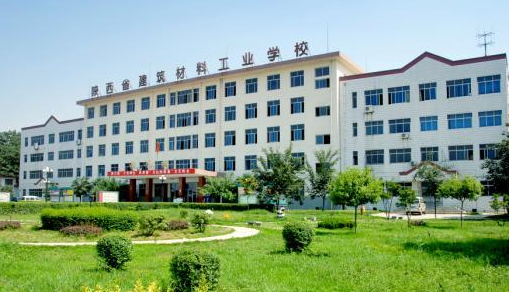 陜西省建筑材料工業(yè)學校
