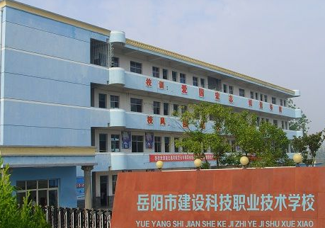 岳陽市建設(shè)科技職業(yè)技術(shù)學(xué)校收費、資助情況