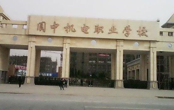 閬中機(jī)電職業(yè)學(xué)校招生要求、學(xué)校招生要求