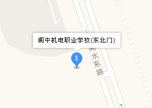 閬中機(jī)電職業(yè)學(xué)校地址、學(xué)校乘車路線