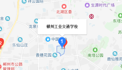 郴州工業(yè)交通學(xué)校學(xué)校地址