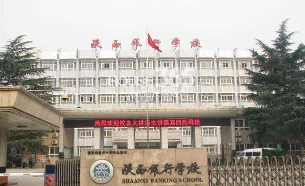 陜西銀行學(xué)校