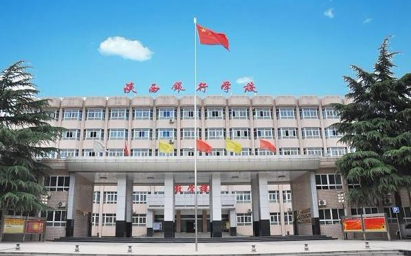 陜西銀行學校