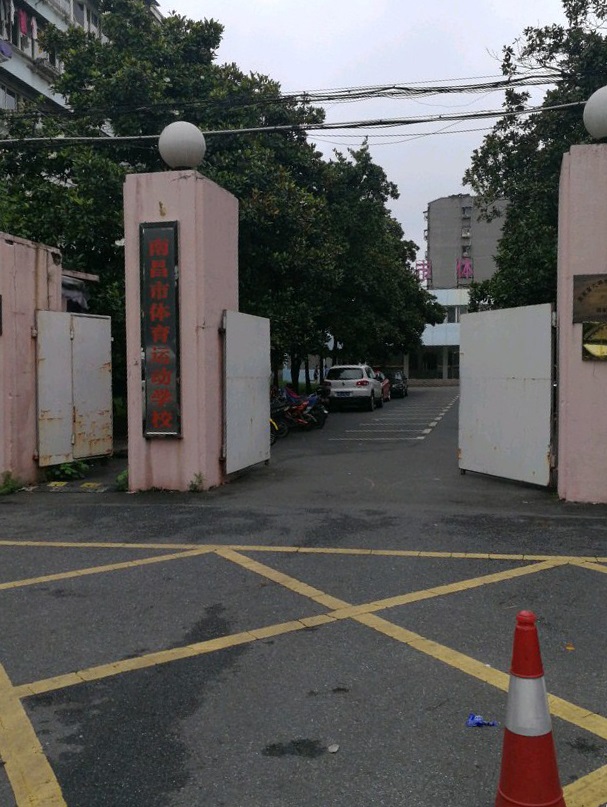 南昌市體育運(yùn)動(dòng)學(xué)校