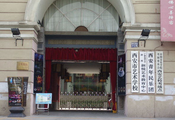 西安市藝術(shù)學(xué)校