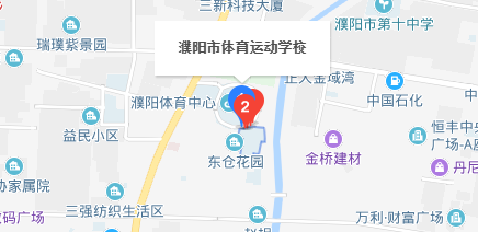 濮陽市體育運(yùn)動(dòng)學(xué)校