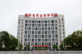 湖南省商業(yè)技師學(xué)院環(huán)境