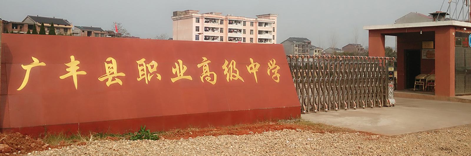 廣豐職業(yè)高級中學(xué)