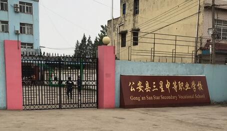 公安縣三星中等職業(yè)學(xué)校環(huán)境圖