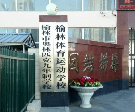 榆林體育運動學(xué)校