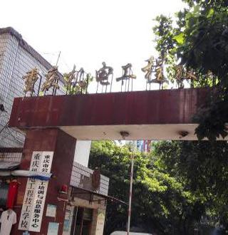 重慶市機(jī)電工程技工學(xué)校招生要求、招生條件