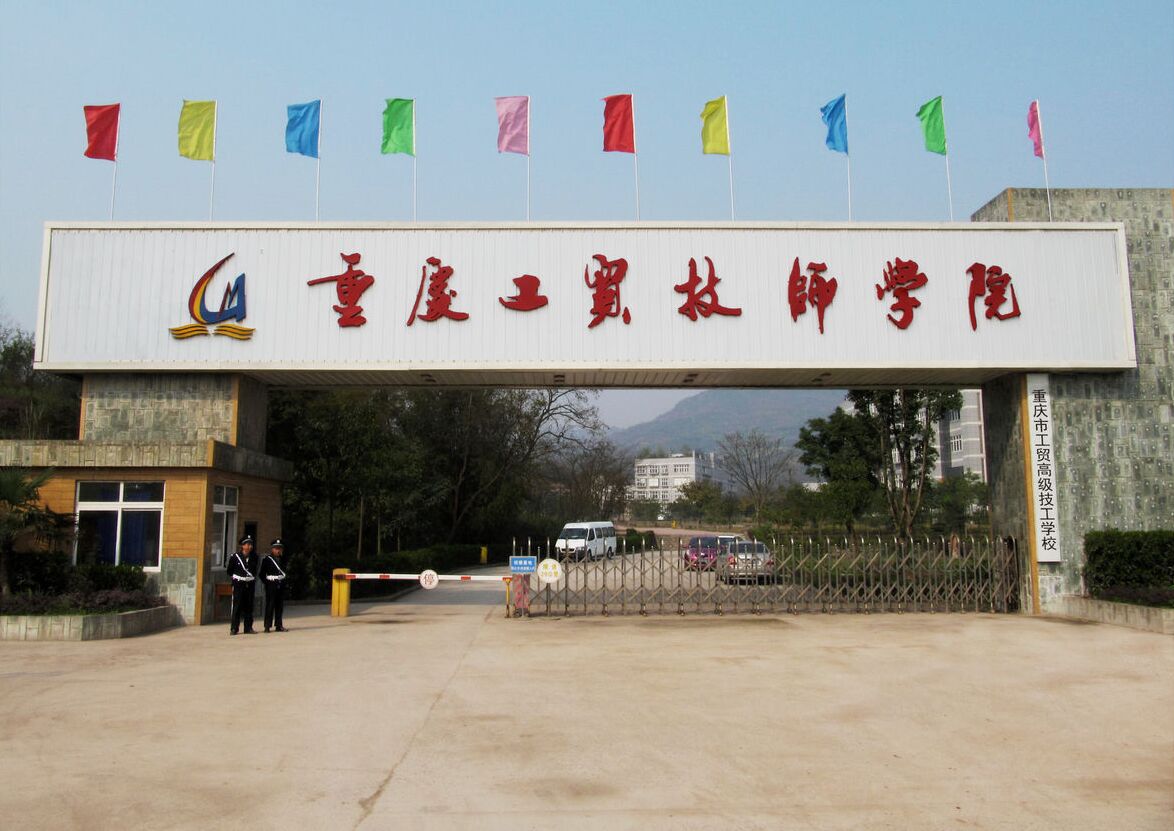 重慶市工貿(mào)高級(jí)技工學(xué)校招生要求、招生條件