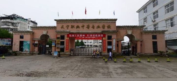 武寧縣職業(yè)中專