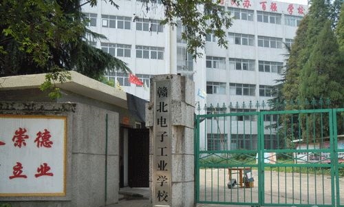 贛北電子工業(yè)學校