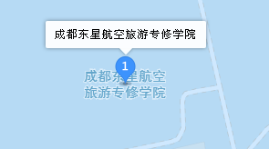 成都東星航空職業(yè)學(xué)校地址、學(xué)校乘車路線
